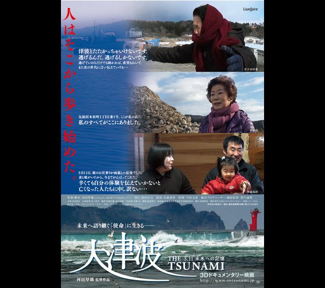 3Dドキュメンタリー映画『大津波3.11未来への記憶』公開決定（ソニー