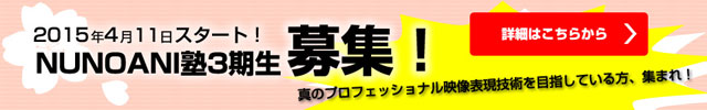 「NUNOANI塾」3期生募集中（NUNOANI塾）