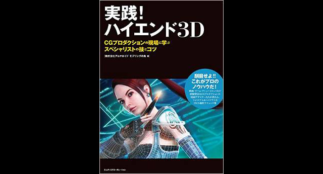 MODO Professionals セミナー vol.7 書籍『実践！ハイエンド3D』刊行記念「アニマロイド モデリングの鬼 MODOの技とコツセミナー」開催（MODO JAPAN GROUP）