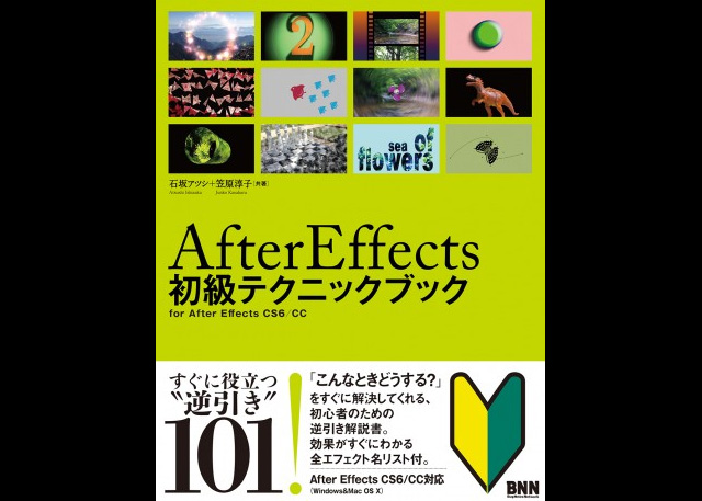 『After Effects 初級テクニックブック』発売（ビー・エヌ・エヌ新社）