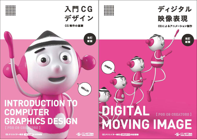 書籍『入門CGデザイン』、『ディジタル映像表現』改訂新版発売（CG-ARTS協会）