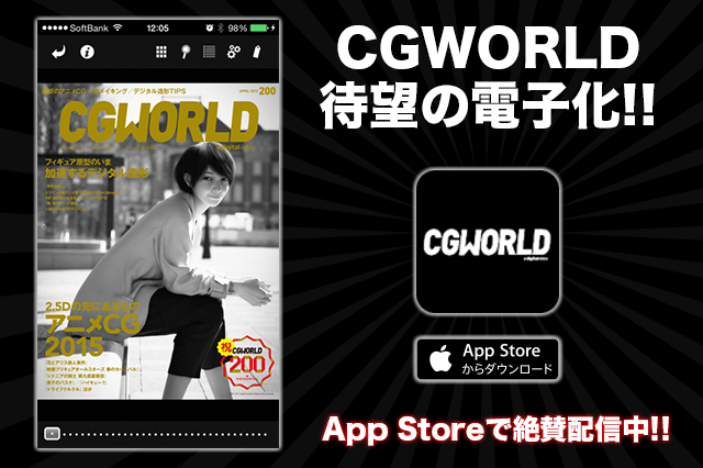 『CGWORLD』が創刊200号を迎え待望の電子版を発売！本日よりApp Storeにて販売開始！