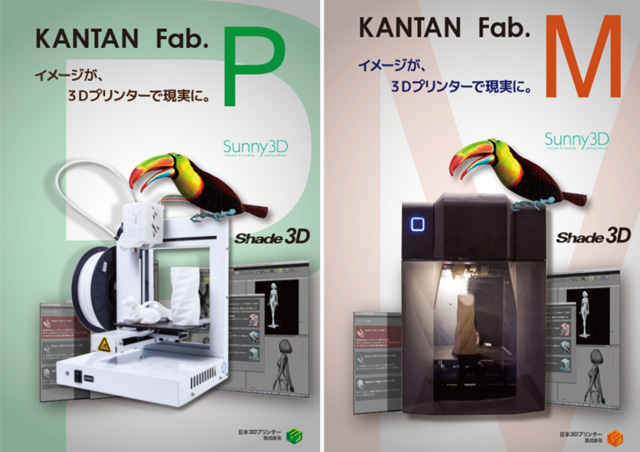 「KANTAN Fab」家電量販店取り扱い開始（日本3Dプリンター）