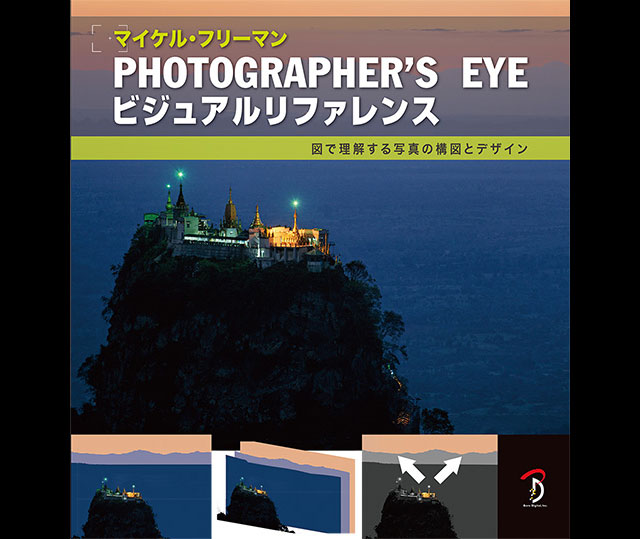 『Photographer's Eyeビジュアルリファレンス　図で理解する写真の構図とデザイン』発売（ボーンデジタル）