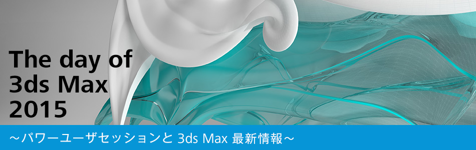 「The day of 3ds Max 2015」開催（オートデスク）