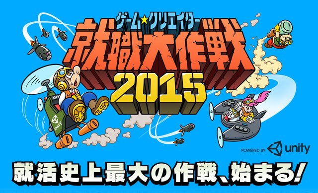 就活生・若手開発者向け開発コンテスト「ゲームクリエイター就職大作戦2015」開催（ユニティ・テクノロジーズ・ジャパン）