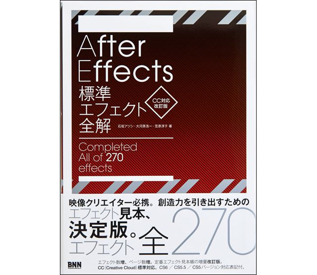 『After Effects標準エフェクト全解［CC対応 改訂版］』発売（BNN新社）