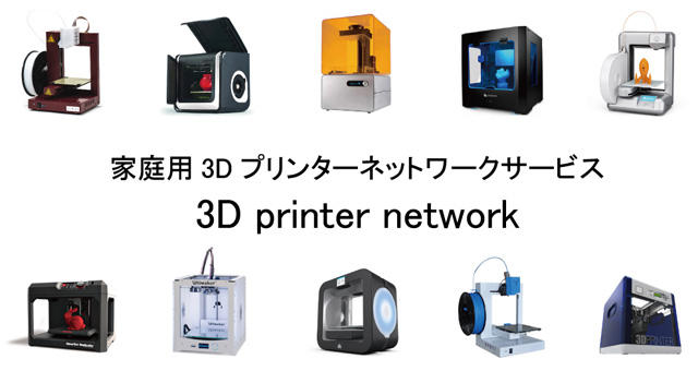 家庭用3Dプリンターによるネットワークサービス「3D printer network」の提供を開始、誰でも簡単に3Dプリントを1000円から利用可能