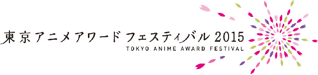 東京アニメアワードフェスティバル2015、「アニメ オブ ザ イヤー」ならびに「コンペティション部門」グランプリが決定（東京アニメアワードフェスティバル実行委員会般社団法人 日本動画協会）