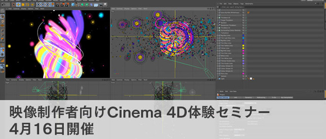 「Cinema 4D映像制作向け体験セミナー」開催（MAXON）