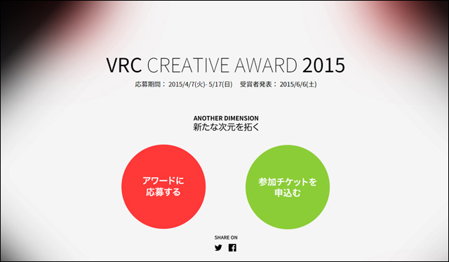 「VRコンソーシアム」発足、設立イベント「VRクリエイティブアワード 2015」の開催を発表（VRコンソーシアム）