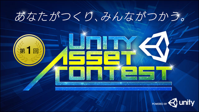 クリエイター・プログラマー向け制作コンテスト「第1回 Unity Asset Contest」開催（ユニティ・テクノロジーズ・ジャパン）