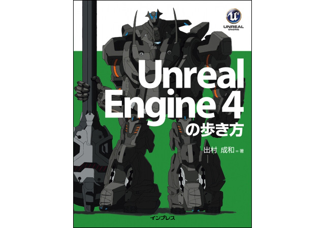 話題のゲームエンジン「Unreal Engine 4」を解説した電子書籍を発売今後のバージョンアップに追従して解説内容を無償で更新（インプレス）