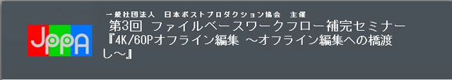 「第3回ファイルベースワークフロー補完セミナー 4K/60Pオフライン編集 ～オフライン編集への橋渡し～」開催（日本ポストプロダクション協会）