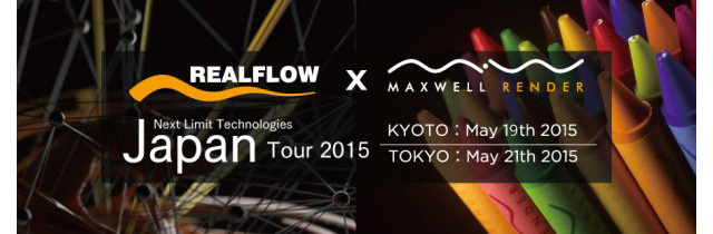 「RealFlow×Maxwell Render」Next Limit Japan Tour 2015開催（ボーンデジタル）