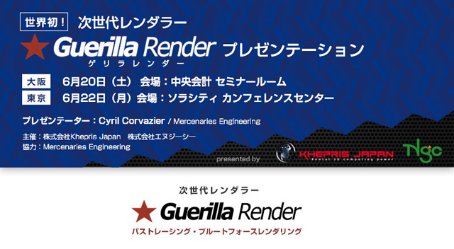 世界初、次世代レンダラ「Guerilla Renderプレゼンテーション」開催（Khepris Japan、エヌジーシー）