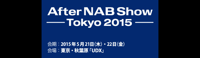 「After NAB Show」東京と大阪で開催（NAB日本代表事務所（映像新聞社）／日本エレクトロニクスショー協会）