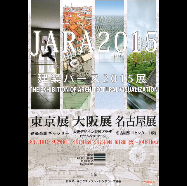 建築ビジュアライゼーションの展覧会「JARA2015」開催（日本アーキテクチュラル・レンダラーズ協会／JARA）