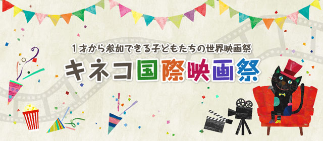 「キネコ国際映画祭2015」（旧キンダー・フィルム・フェスティバル）開催（一般社団法人キンダー・フィルム）