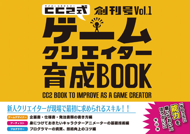 『サイバーコネクトツー式・ゲームクリエイター育成BOOK 創刊号 Vol.1』発売（サイバーコネクトツー）