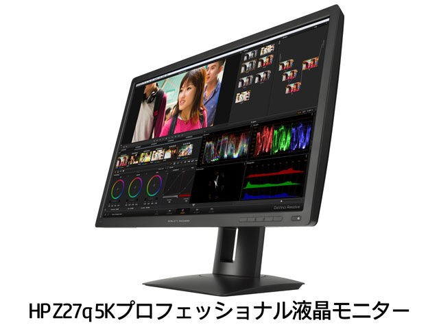 4K、5K対応のプロフェッショナル向け超高精細モニタ「HP Z27q 5K」ほか2製品を発表（日本ヒューレット・パッカード）