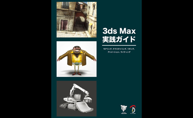『3ds Max 実践ガイド モデリング、テクスチャリング、リギング、アニメーション、ライティング』発売（ボーンデジタル）