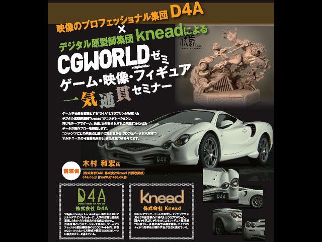 CGWORLDゼミ、D4A×knead「ゲーム・映像・フィギュア一気通貫セミナー」開催決定（ヒューマンアカデミー）