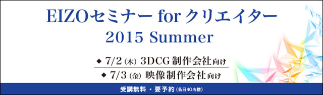 「EIZOセミナー for クリエイター 2015 Summer」開催（EIZO）