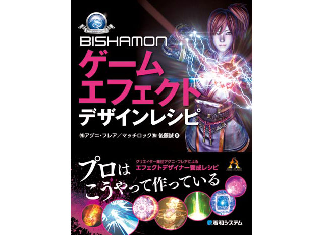 『BISHAMON ゲームエフェクト デザインレシピ』発売（秀和システム）