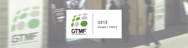 ゲーム・アプリ業界向けツール＆ミドルウェア総合イベント「Game Tools & Middleware Forum（GTMF）2015」開催（GTMF運営委員会）