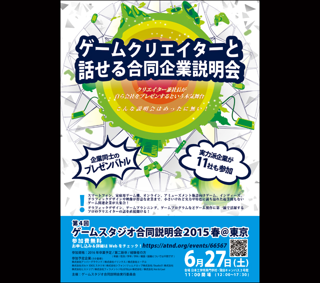 人気企業11社が集合「ゲームスタジオ合同説明会2015春」参加受付中（第4回ゲームスタジオ合同説明会2015春＠東京運営委員会）