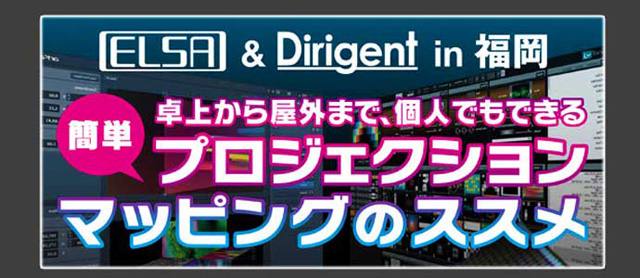 「ホームユース・プロジェクションマッピングのススメ」開催（十字屋 ディリゲント事業部／エルザジャパン）