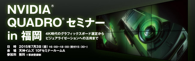 「NVIDIA Quadroセミナー in 福岡」開催（アスク）