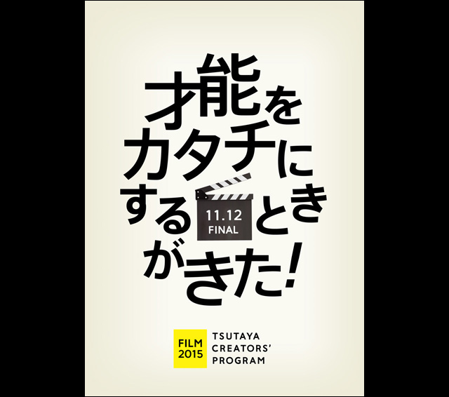 「TSUTAYA CREATORS' PROGRAM」開始（カルチャア・コンビニエンス・クラブほか）