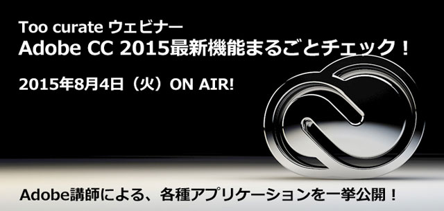 オンラインセミナー「Adobe CC 2015最新機能まるごとチェック！」8月4日（火）配信（Too）