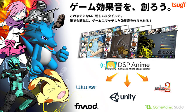 ゲーム アニメ効果音生成ツール Dsp Anime の最新バージョン1 2をリリース Tsugi ニュース Cgworld Jp