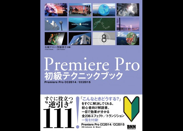 『Premiere Pro 初級テクニックブック』発売（ビー・エヌ・エヌ新社）