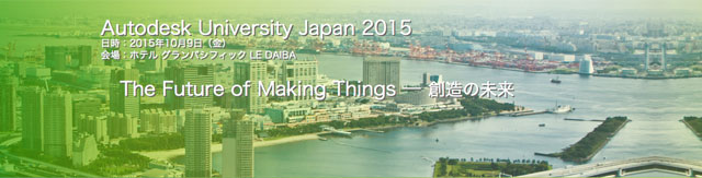 「Autodesk University Japan 2015」開催決定、早期申込みプログラム実施中（オートデスク）