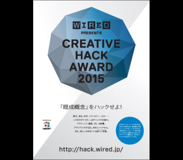 ワコム、クリエイティブシーンの活性化を目指すWIRED誌主催「CREATIVE HACK AWARD 2015」に今年もメイン協賛（ワコム）