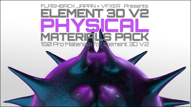 E3D V2に新マテリアル登場「Element 3D V2 Physical Materials Pack」発売（フラッシュバックジャパン）