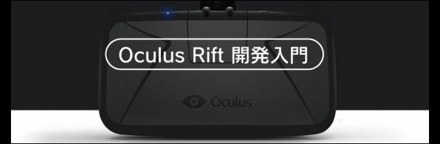 「Oculus Rift 開発入門【有償トレーニング】」開催（ボーンデジタル）