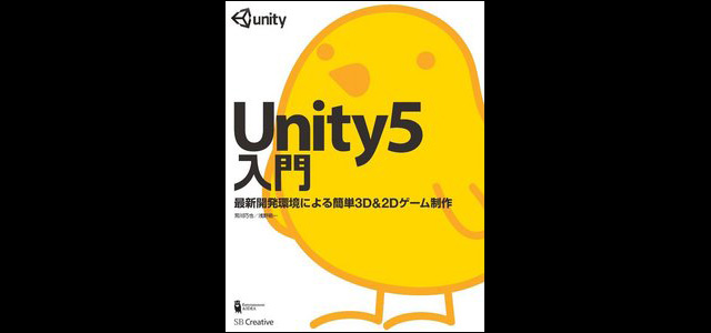 『Unity5入門 最新開発環境による簡単3D＆2Dゲーム制作』発売（SBクリエイティブ）