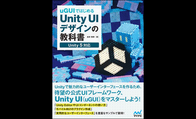 『uGUIではじめるUnity UIデザインの教科書』発売（マイナビ）