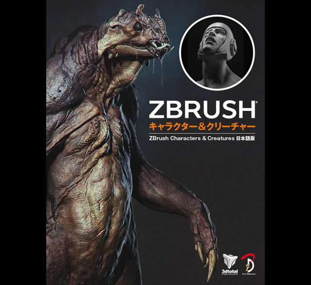 『ZBrushキャラクター＆クリ―チャ― ZBrush Characters & Creatures 日本語版』発売（ボーンデジタル）