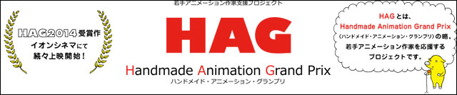 若手アニメーション作家に作品発表の場を、「ハンドメイド・アニメーション・グランプリ2015」横浜賞の募集開始（横浜市）