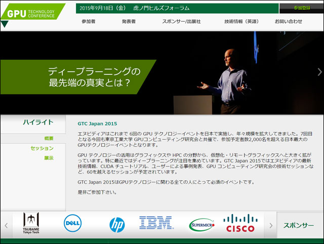 「GTC Japan 2015」開催、ディープラーニングの最先端の真実とは？（NVIDIA）