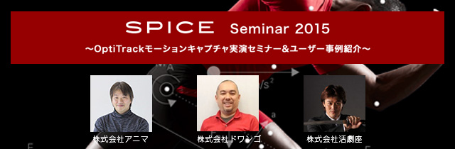 「SPICE Seminar 2015」開催、OptiTrackモーションキャプチャ実演セミナー&ユーザー事例紹介を実施（ボーンデジタル）