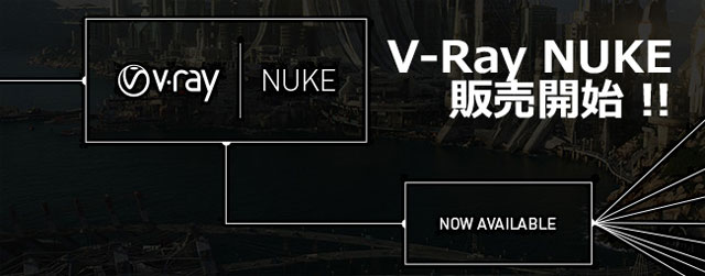 「V-Ray for NUKE」発売開始、NUKE／NUKE Xに統合されたV-Rayレンダリングプラグイン（オーク）