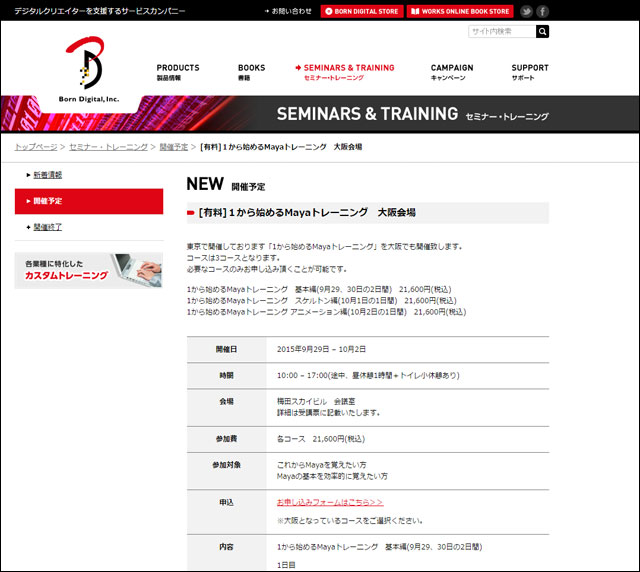 「1から始めるMayaトレーニング」大阪で開催（ボーンデジタル）