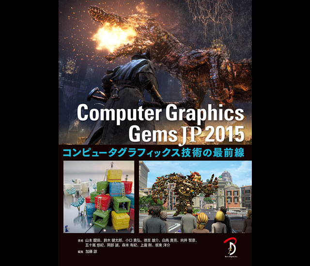 『Computer Graphics Gems JP 2015 コンピュータグラフィックス技術の最前線』発売（ボーンデジタル）